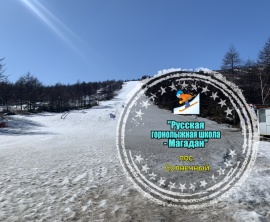 Поздравляем горнолыжный центр «Русской горнолыжной школы - Магадан» 