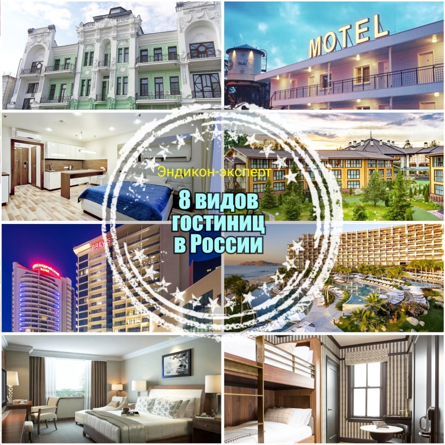 Какие виды гостиниц существуют в России?
