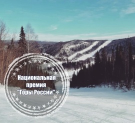 Национальная премия «Горы России»